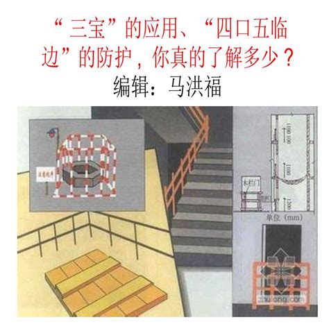 楼梯口|“三宝”、“四口”、“五临边”分别是什么？